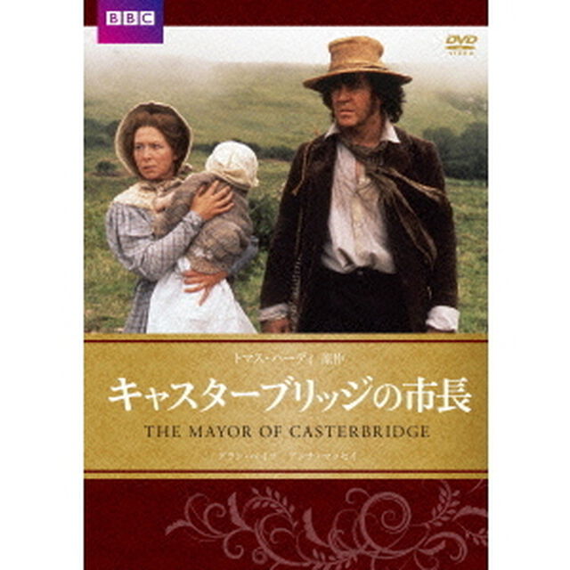 キャスターブリッジの市長（ＤＶＤ）