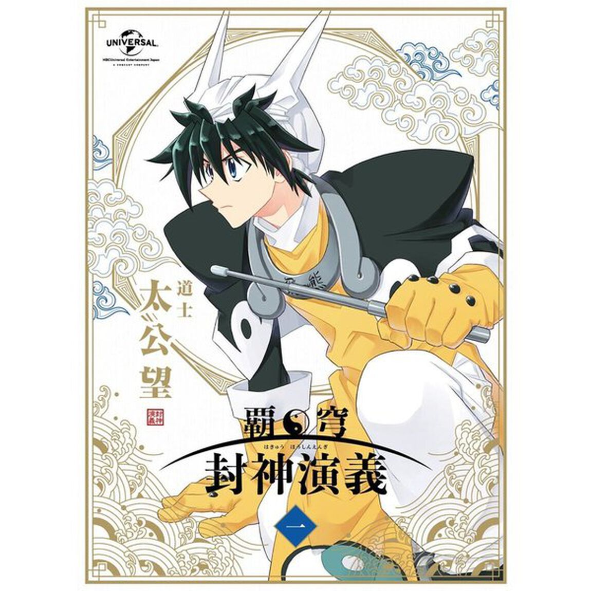 覇穹　封神演義　第1巻（Ｂｌｕ－ｒａｙ　Ｄｉｓｃ）