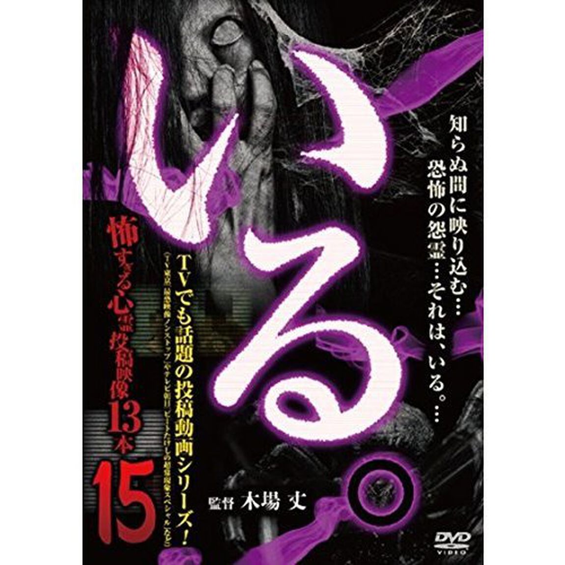 「いる。」〜怖すぎる投稿映像13本〜Vol．15（ＤＶＤ）