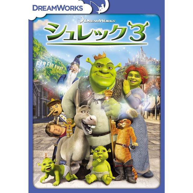 シュレック3　スペシャル・エディション（ＤＶＤ）