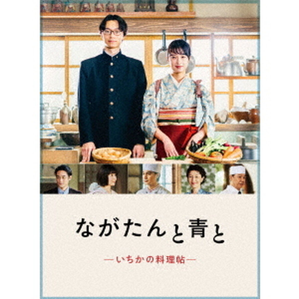 ながたんと青と -いちかの料理帖- Blu-ray BOX（Ｂｌｕ－ｒａｙ　Ｄｉｓｃ）