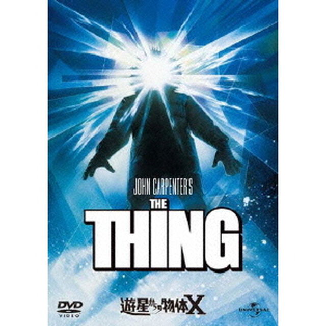 遊星からの物体X（ＤＶＤ）