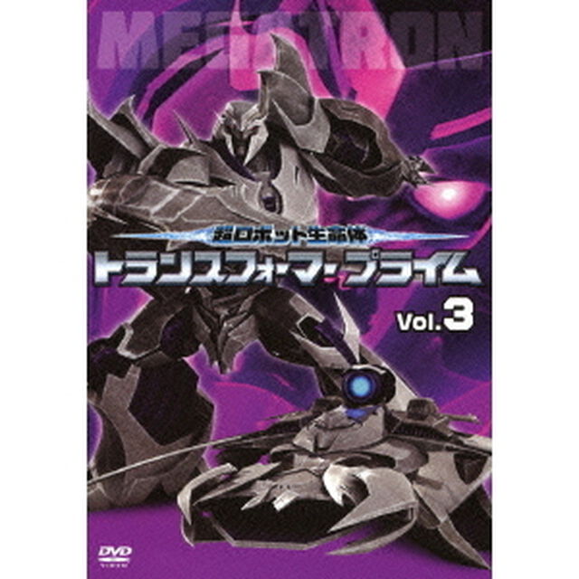 超ロボット生命体　トランスフォーマー　プライム　Vol．3（ＤＶＤ）