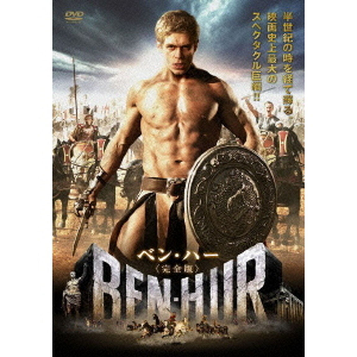 ベン・ハー　完全版（ＤＶＤ）