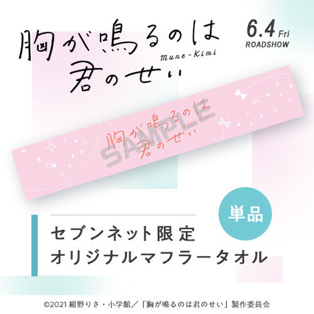 映画「胸が鳴るのは君のせい」オリジナルマフラータオル＜セブンネット限定＞（ムビチケカード前売券無し）（その他）