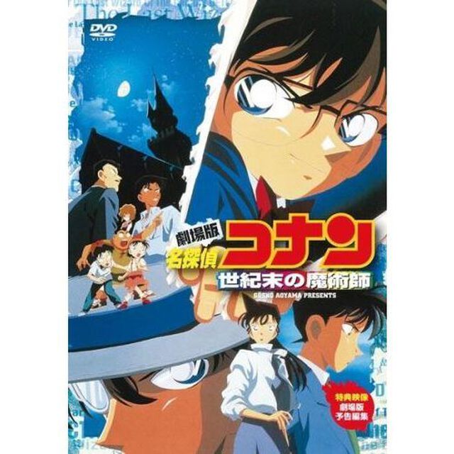 劇場版　名探偵コナン　世紀末の魔術師（ＤＶＤ）