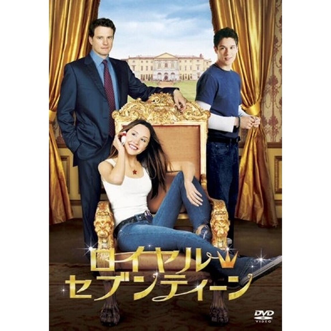 ロイヤル・セブンティーン（ＤＶＤ）
