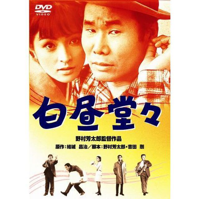 白昼堂々（ＤＶＤ）