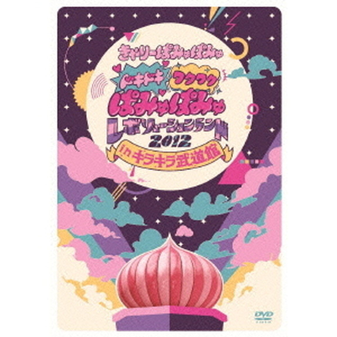 ドキドキワクワクぱみゅぱみゅレボリューションランド　2012　in　キラキラ武道館（ＤＶＤ）