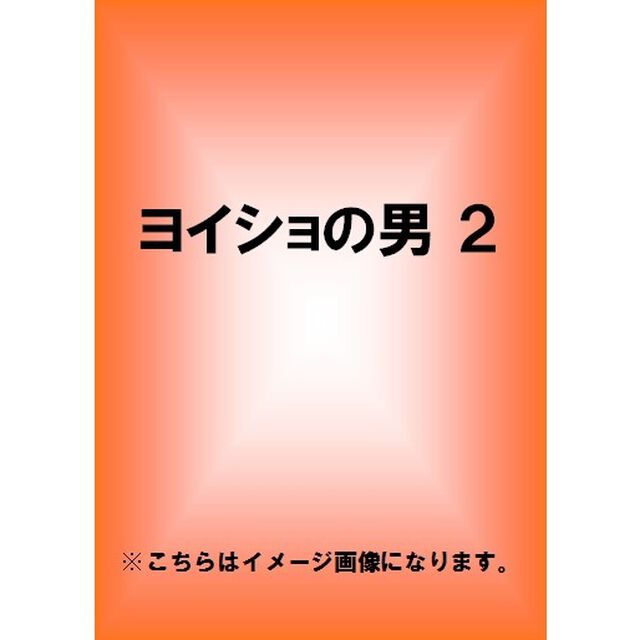 ヨイショの男　2（ＤＶＤ）