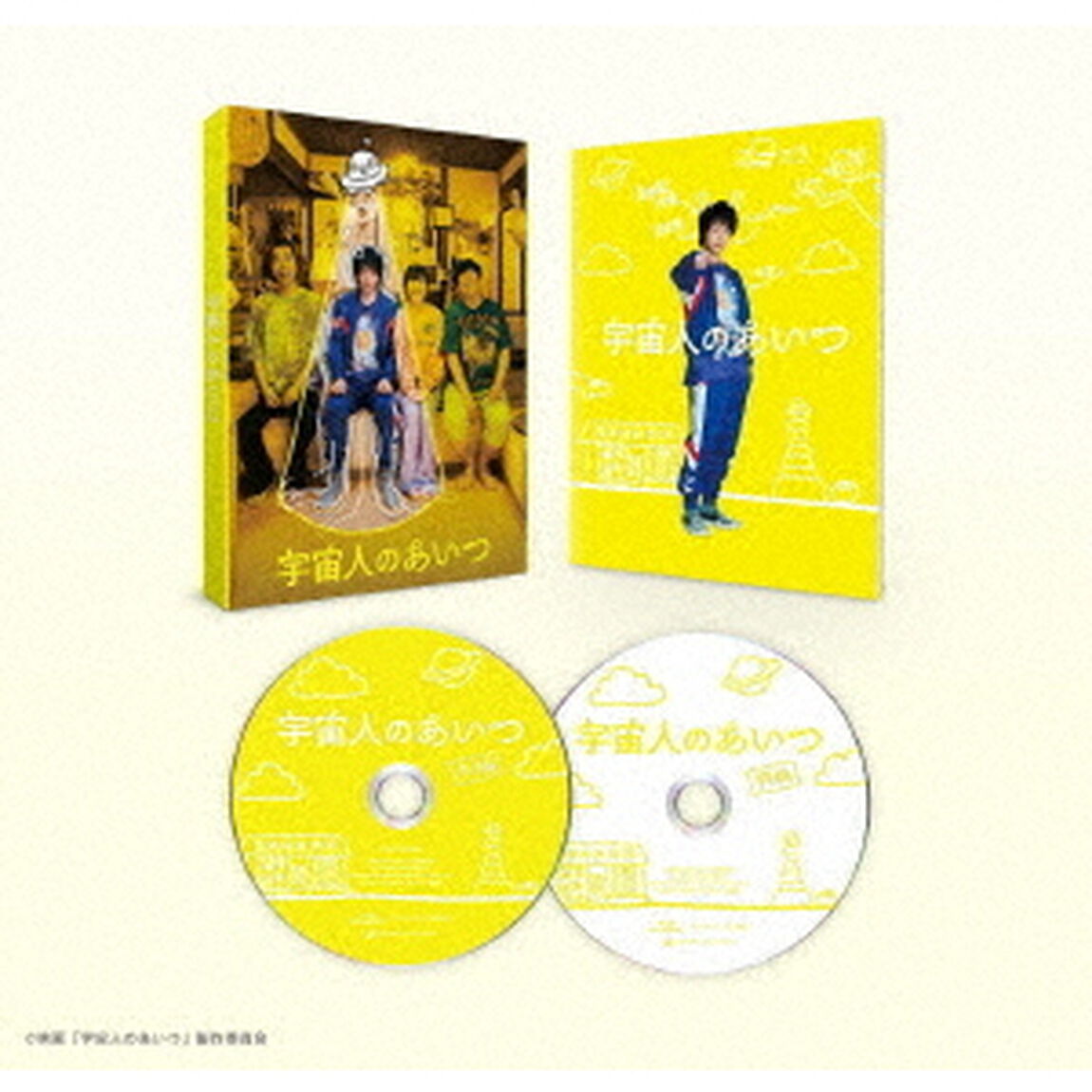 宇宙人のあいつ　豪華版（ＤＶＤ）