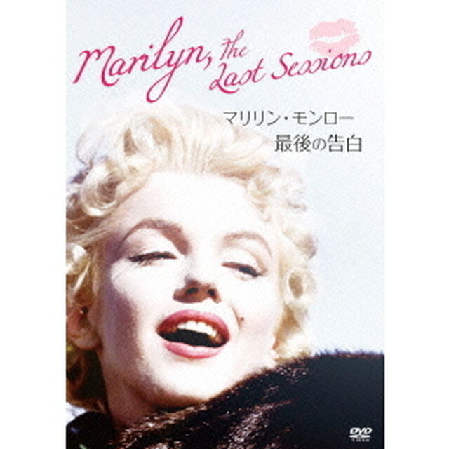 マリリン・モンロー　最後の告白（ＤＶＤ）