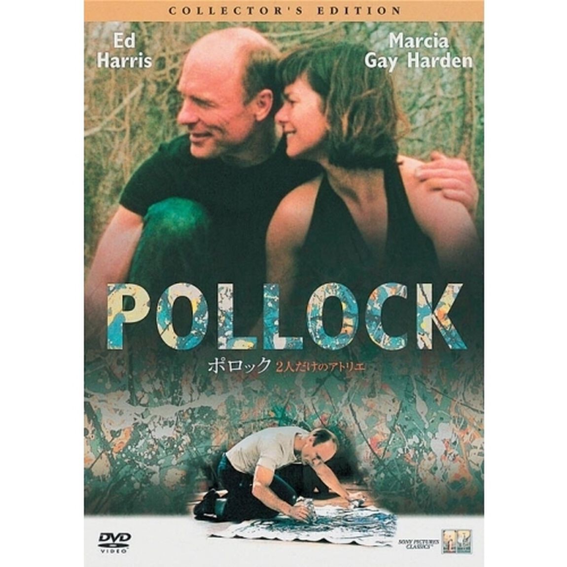 ポロック　2人だけのアトリエ　コレクターズ・エディション（ＤＶＤ）