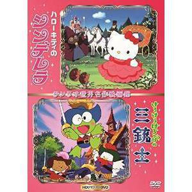 ハローキティのシンデレラ＆けろけろけろっぴの三銃士・世界名作映画館 ＜HDリマスターDVD＞（ＤＶＤ）