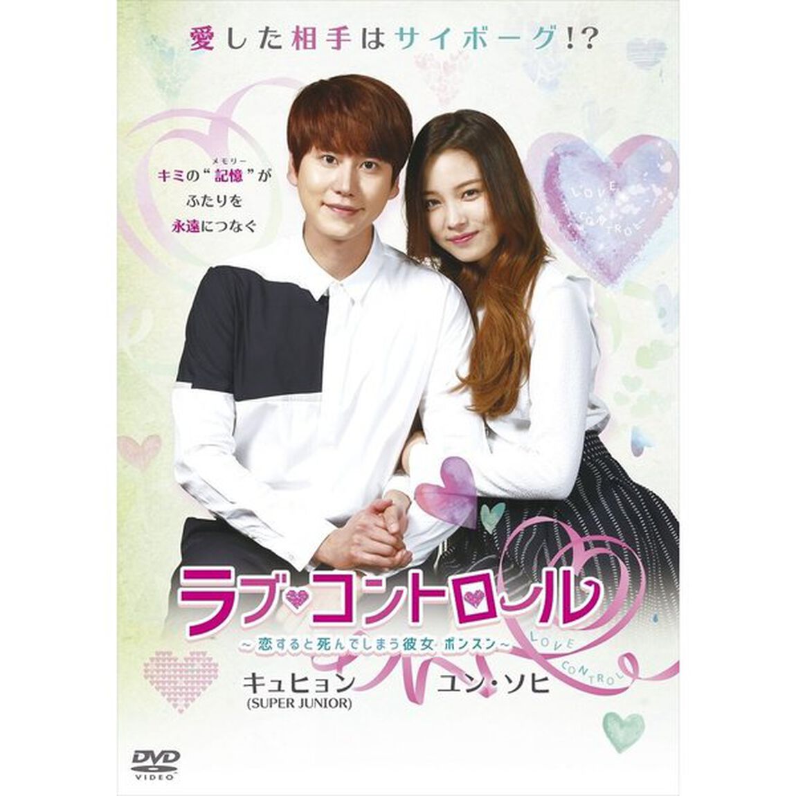 ラブ・コントロール〜恋すると死んでしまう彼女ボンスン〜（ＤＶＤ）