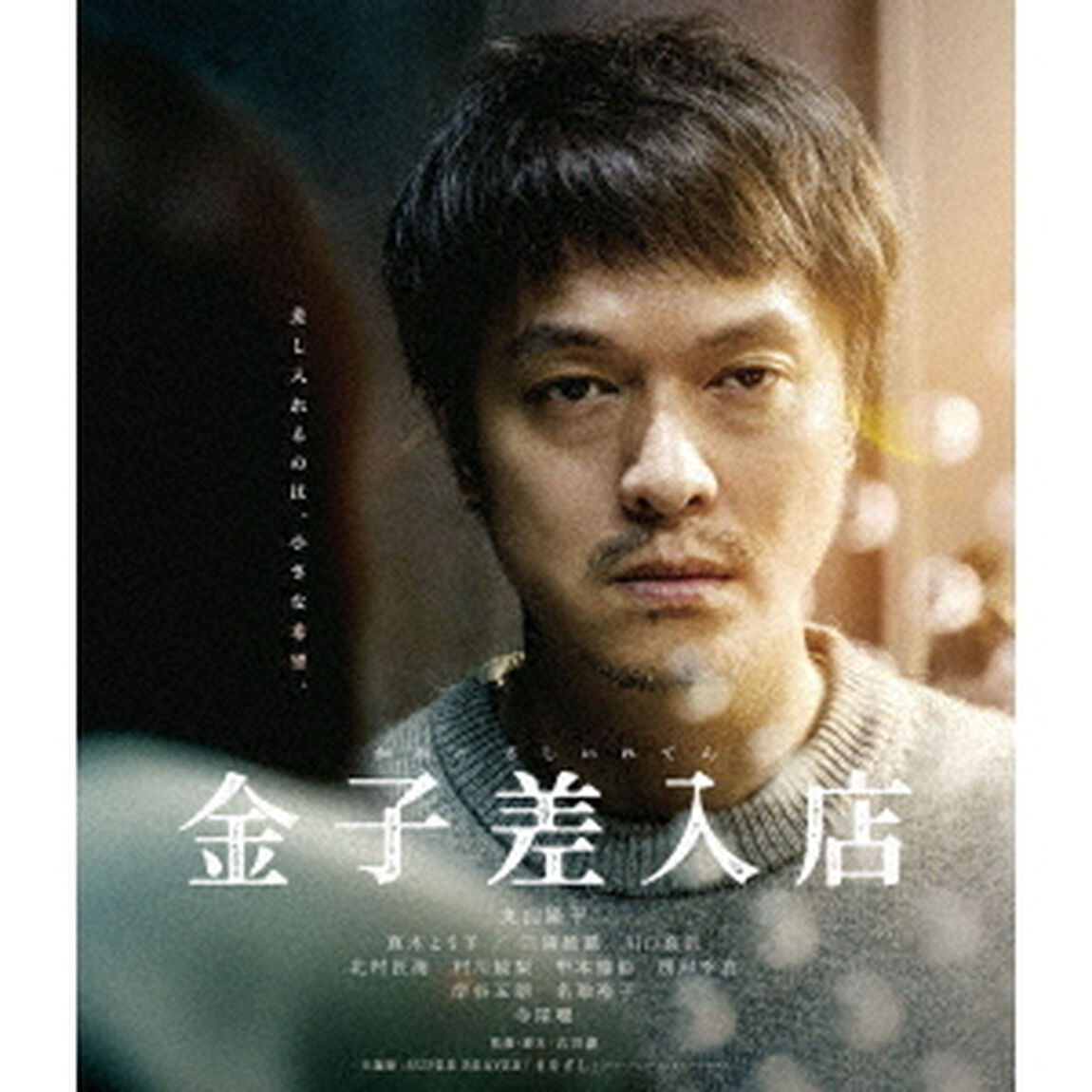 金子差入店（Ｂｌｕ－ｒａｙ　Ｄｉｓｃ）