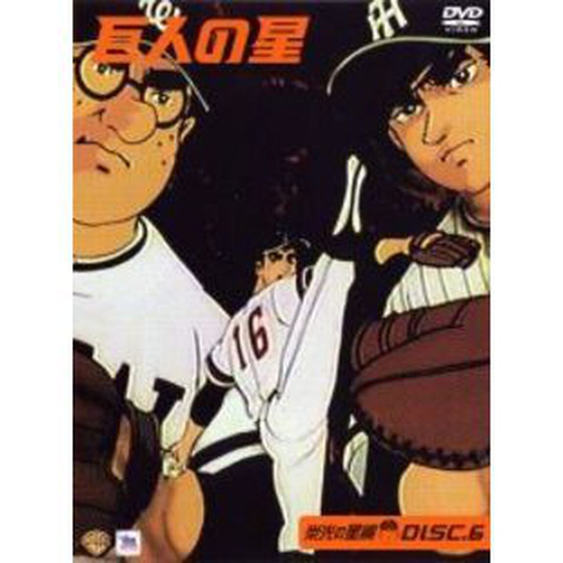 巨人の星 栄光の星編 6（ＤＶＤ）
