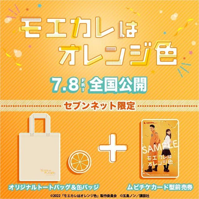 映画『モエカレはオレンジ色』オリジナルトートバッグ＆缶バッジ付きムビチケカード型前売券（一般）＜セブンネット限定＞（その他）