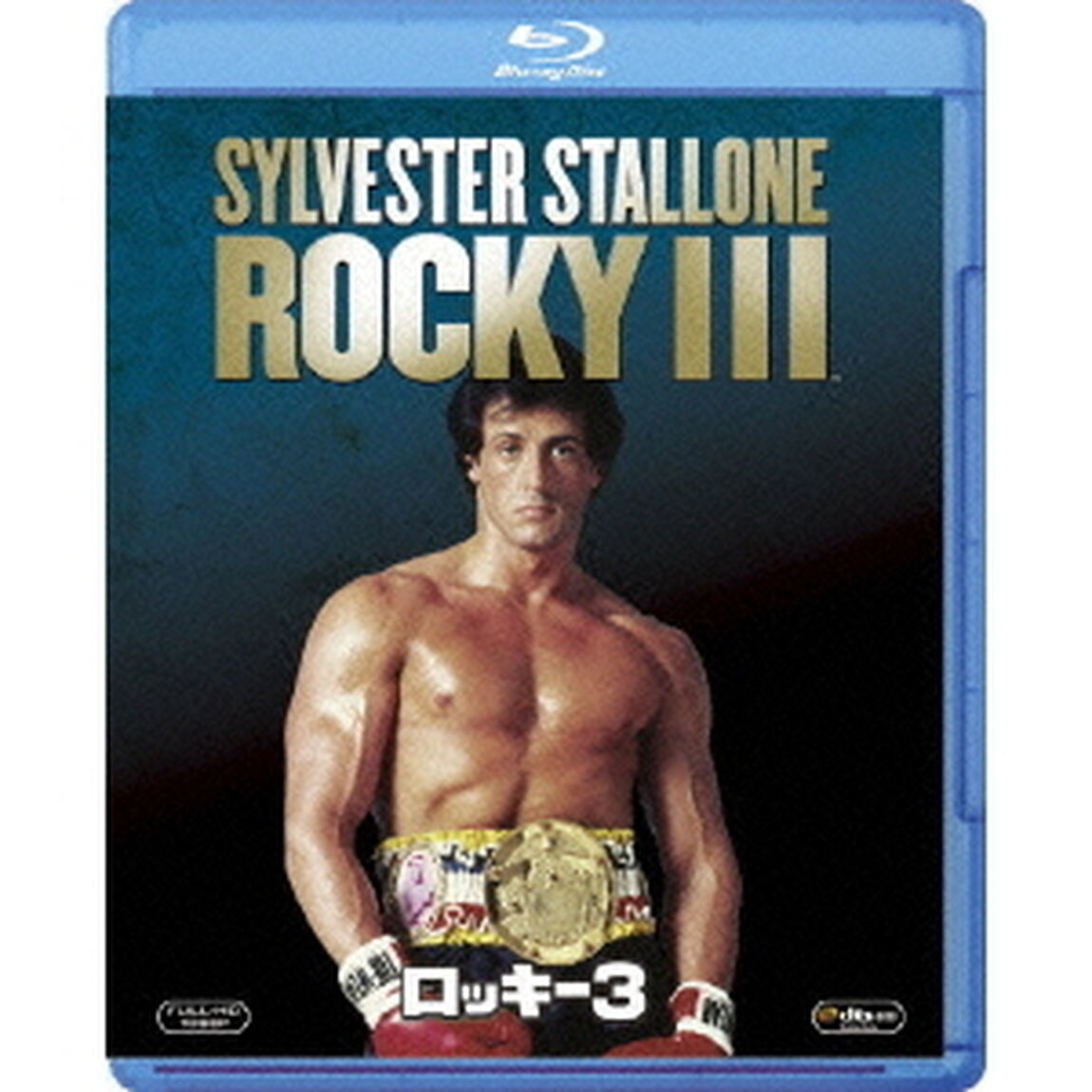 ロッキー3（Ｂｌｕ－ｒａｙ　Ｄｉｓｃ）