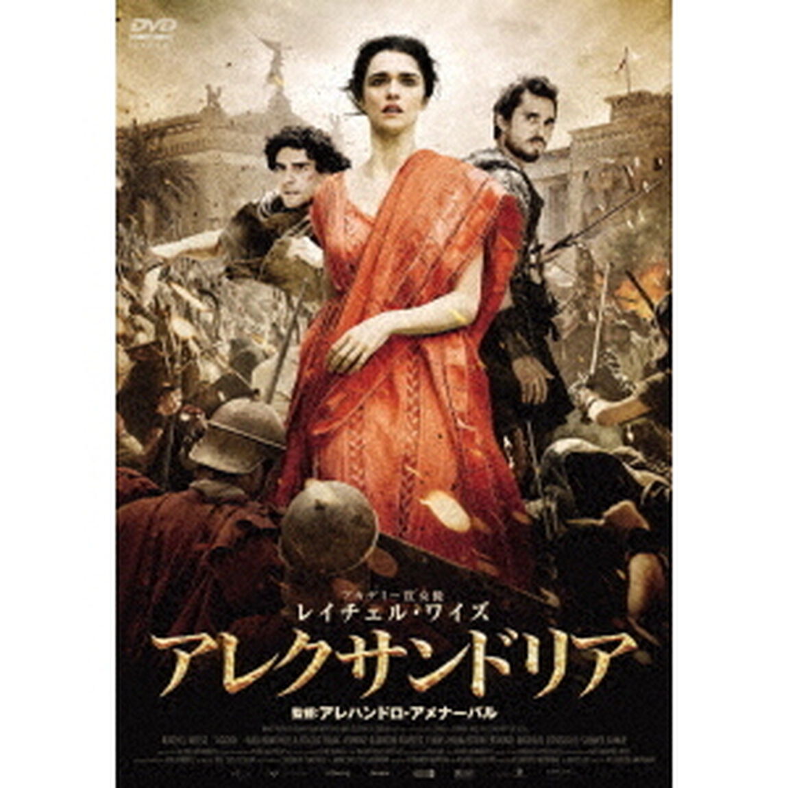 アレクサンドリア（ＤＶＤ）
