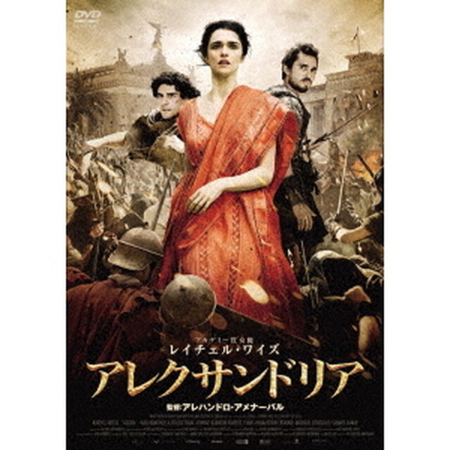 アレクサンドリア（ＤＶＤ）