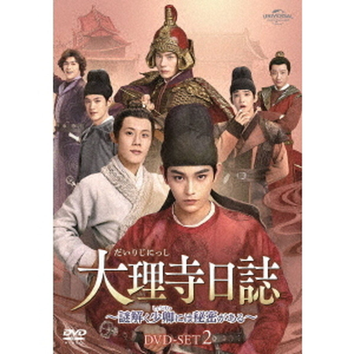大理寺日誌 〜謎解く少卿には秘密がある〜 DVD-SET 2（ＤＶＤ）