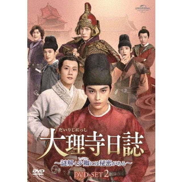 大理寺日誌 〜謎解く少卿には秘密がある〜 DVD-SET 2（ＤＶＤ）