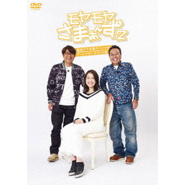 モヤモヤさまぁ〜ず2　福田アナ卒業SP　ディレクターズカット版（ＤＶＤ）