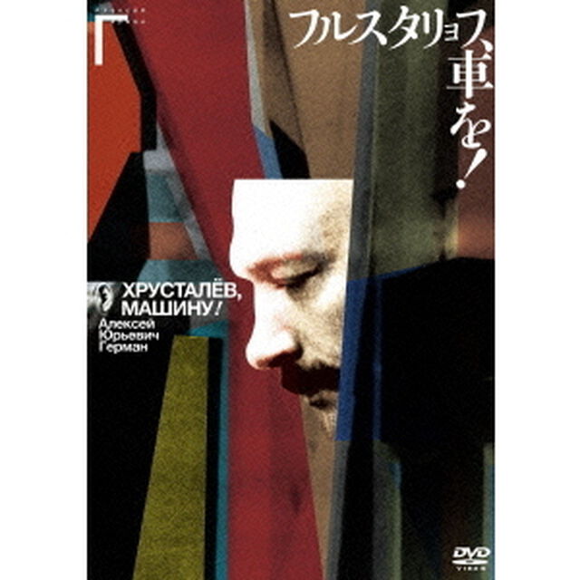 フルスタリョフ、車を！（ＤＶＤ）