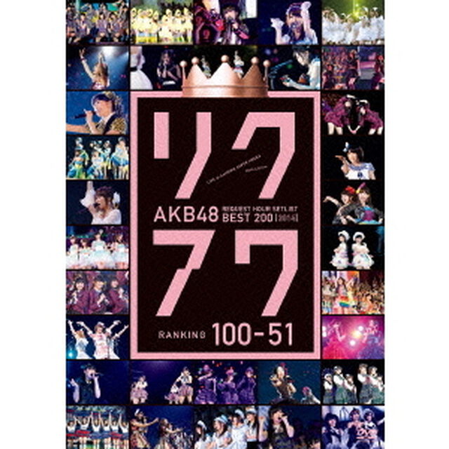 AKB48　リクエストアワーセットリストベスト200　2014　100位□51位（ＤＶＤ）