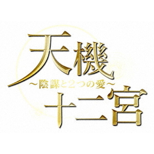 天機十二宮〜陰謀と2つの愛〜　DVD－BOX2（ＤＶＤ）