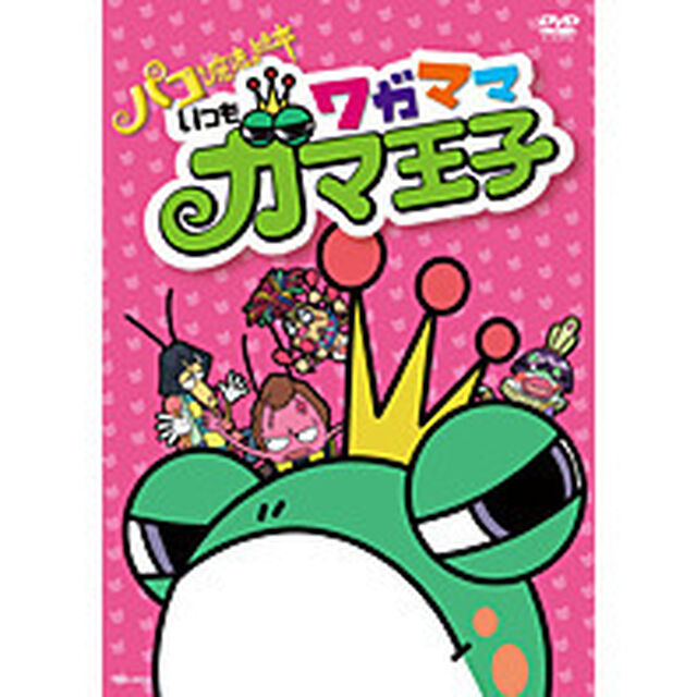 パコと魔法の絵本　いつもワガママガマ王子（ＤＶＤ）