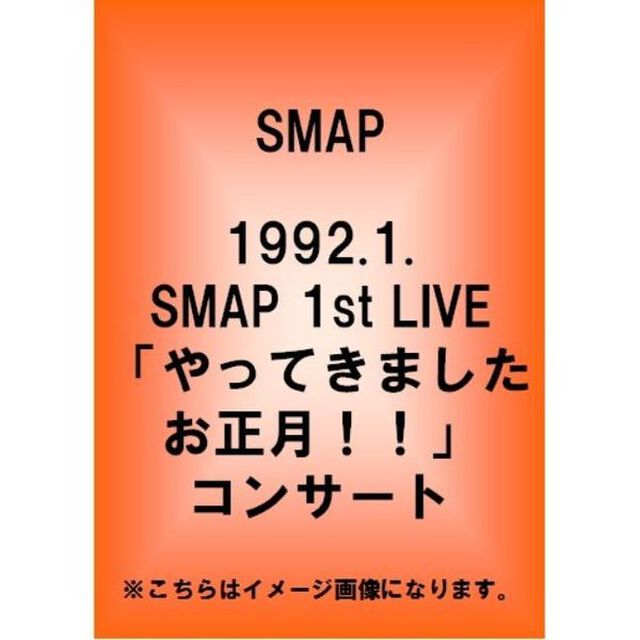 1992．1　SMAP　1st　LIVE「やってきましたお正月！！」（ＤＶＤ）