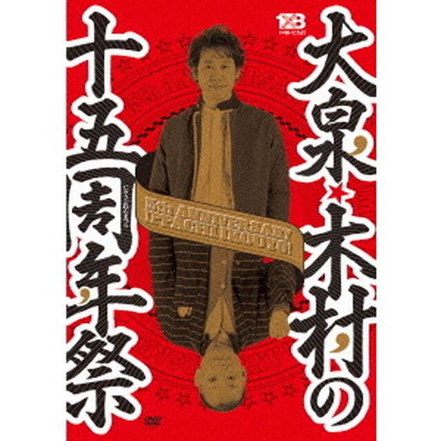 大泉・木村の十五周年祭　1&times;8いこうよ！15周年記念盤（ＤＶＤ）