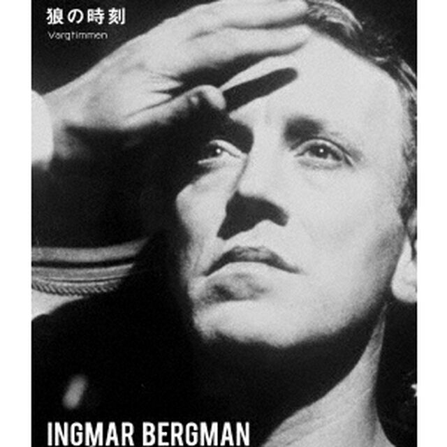 狼の時刻　イングマール・ベルイマン（Ｂｌｕ－ｒａｙ　Ｄｉｓｃ）