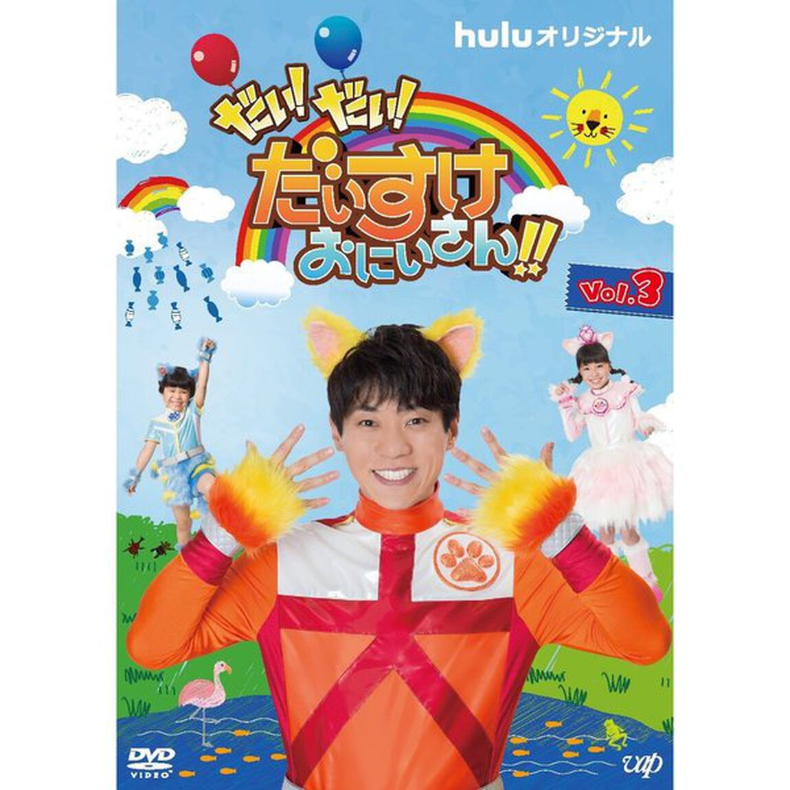 だい！だい！だいすけおにいさん！！　Vol．3（ＤＶＤ）