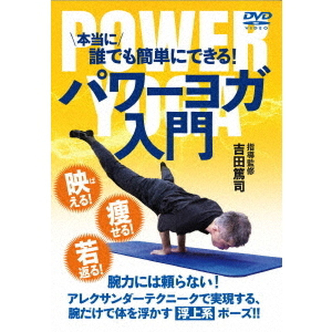 本当に誰でも簡単にできる！パワーヨガ入門（ＤＶＤ）