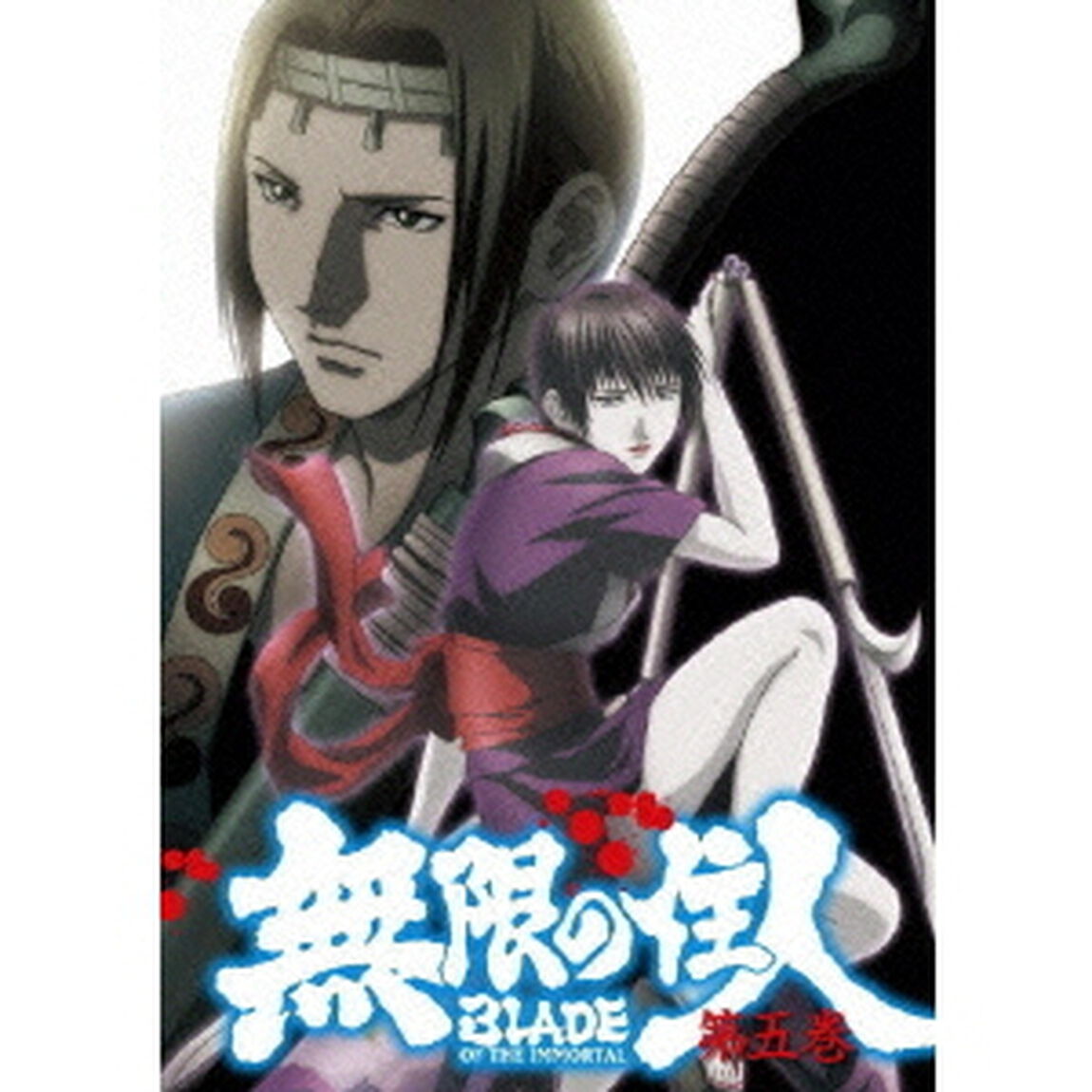 無限の住人 第五巻 ＜通常版＞（ＤＶＤ）