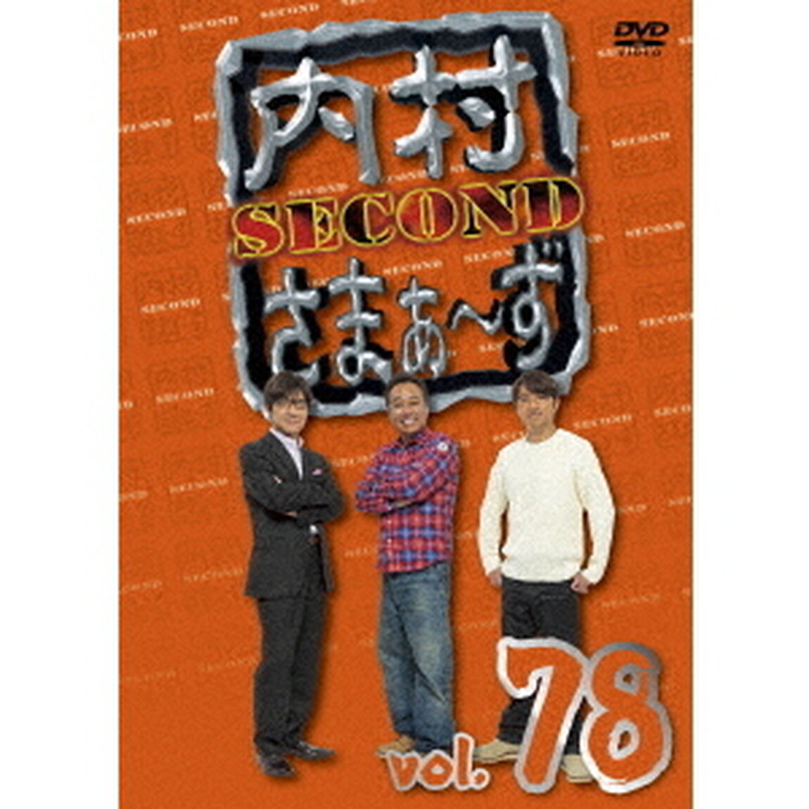 内村さまぁ〜ず　SECOND　vol．78（ＤＶＤ）