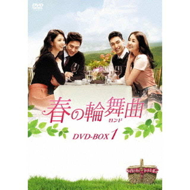 春の輪舞曲＜ロンド＞　DVD－BOX1（ＤＶＤ）