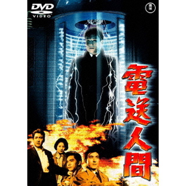 電送人間（ＤＶＤ）