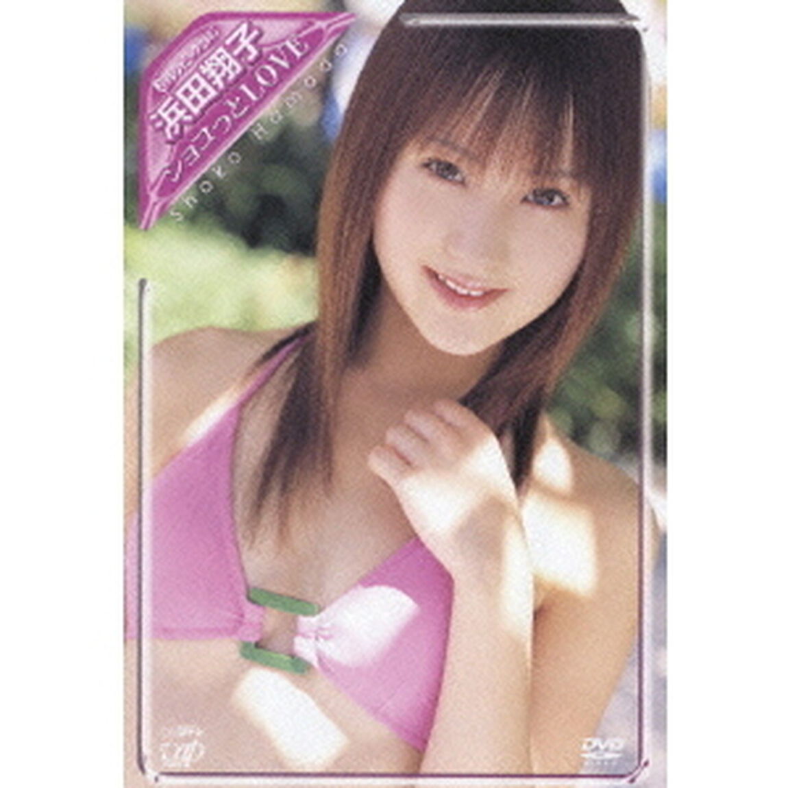 日テレジェニック2005 浜田翔子（ＤＶＤ）
