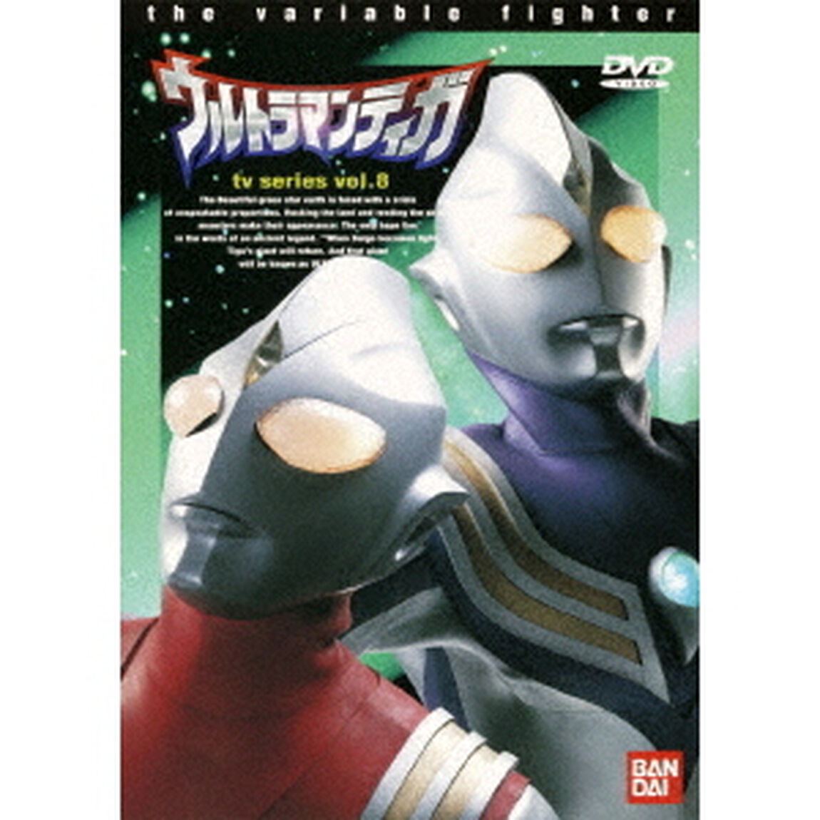 ウルトラマンティガ　Vol．8（ＤＶＤ）