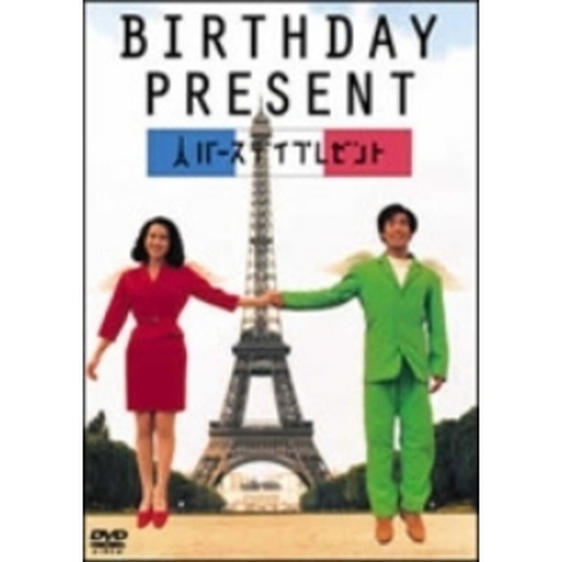 バースデイプレゼント（ＤＶＤ）