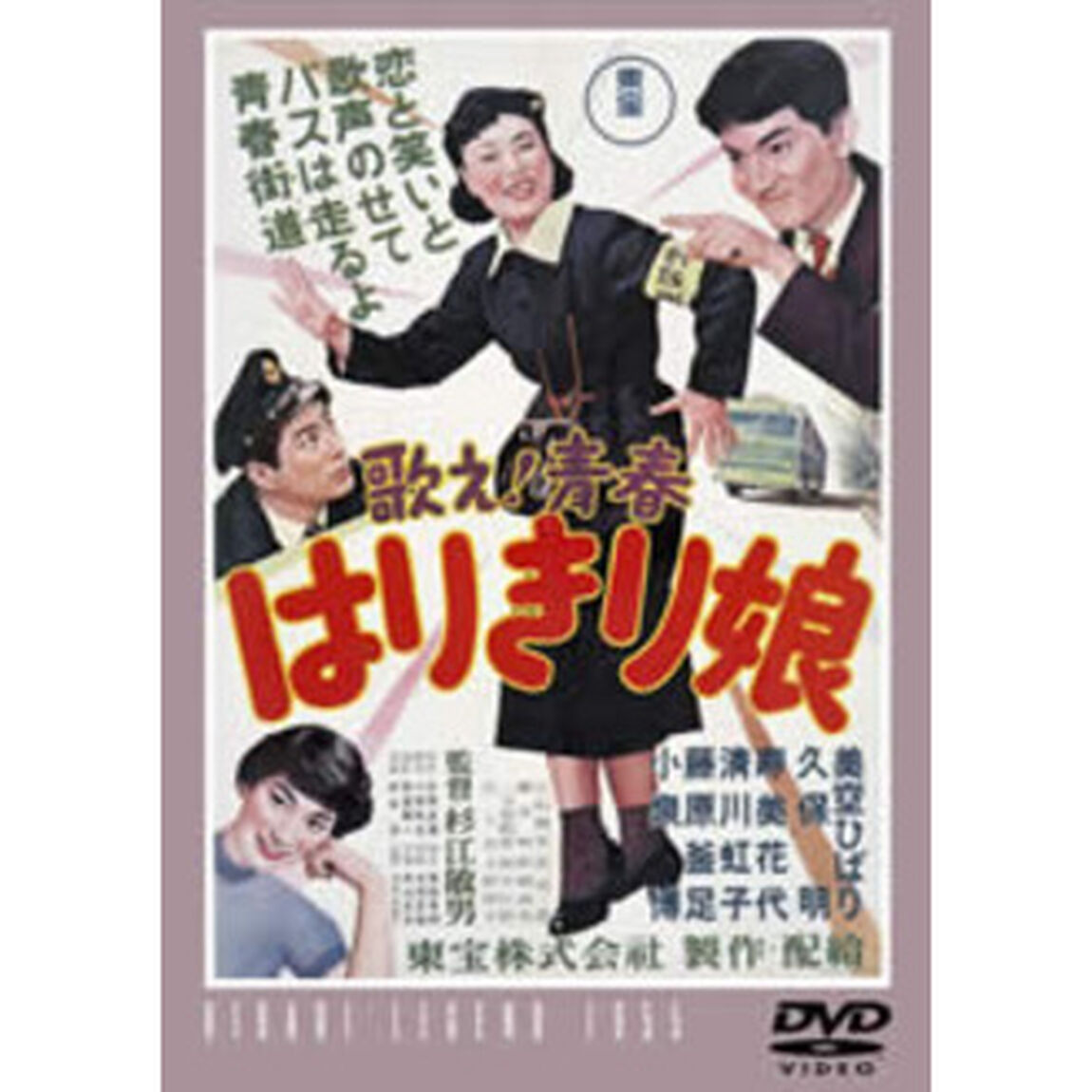 歌え！青春はりきり娘（ＤＶＤ）