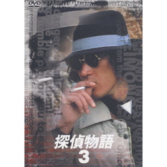 探偵物語　VOL．3（ＤＶＤ）