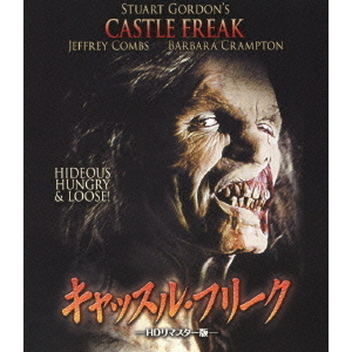 キャッスル・フリーク　HDリマスター版（Ｂｌｕ－ｒａｙ　Ｄｉｓｃ）