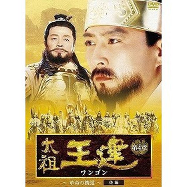 太祖王建 第4章 〜革命の機運〜 後編（ＤＶＤ）