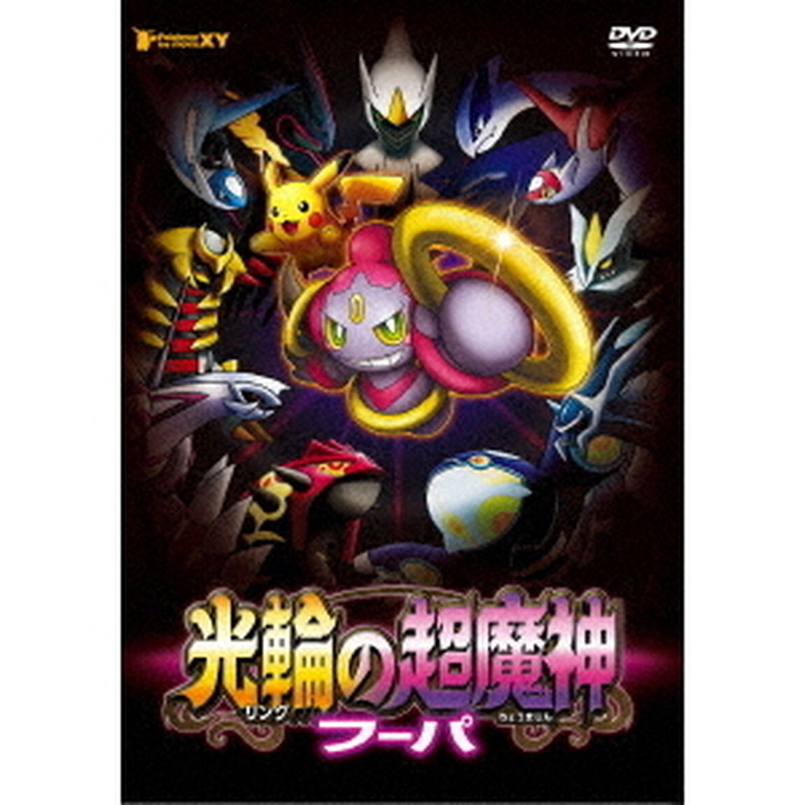 ポケモン・ザ・ムービーXY　光輪の超魔神　フーパ（ＤＶＤ）