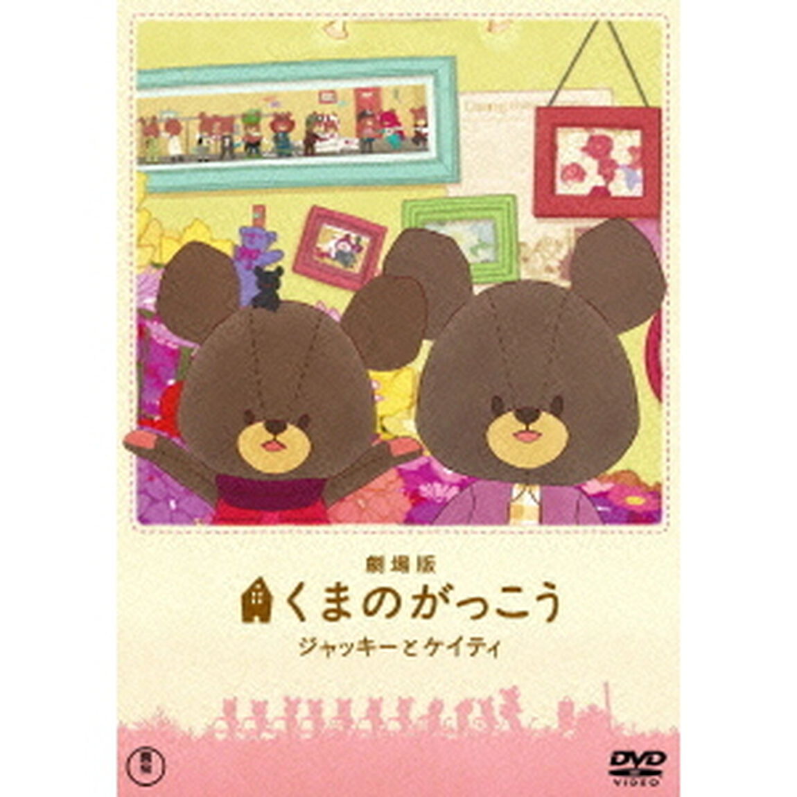 劇場版　くまのがっこう　〜ジャッキーとケイティ〜（ＤＶＤ）